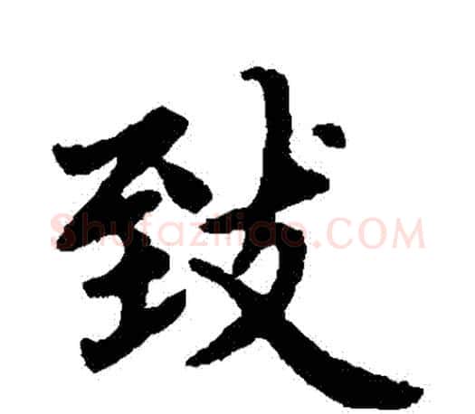 緻字赵孟頫毛笔楷书写法,摘自赵孟頫毛笔楷书作品