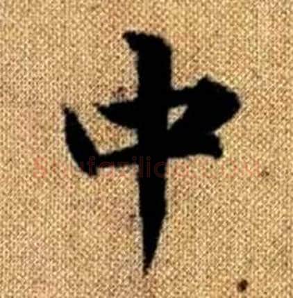 中字赵孟頫毛笔楷书写法,摘自真草千字文