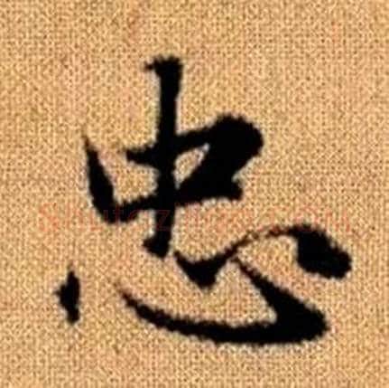 忠字赵孟頫毛笔楷书写法,摘自真草千字文