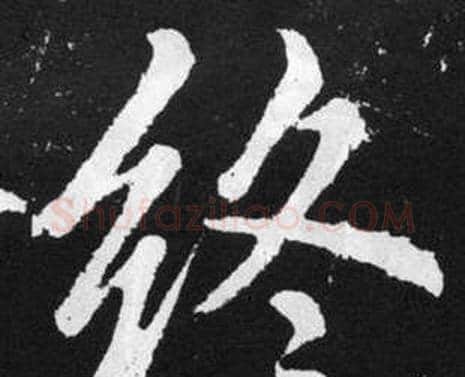 终字赵孟頫毛笔楷书写法,摘自张留孙碑