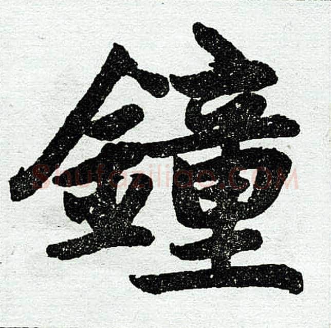 钟字赵孟頫毛笔楷书写法,摘自赵孟頫毛笔楷书作品