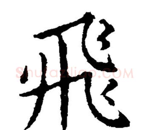 飞字王献之毛笔楷书书法写法,摘自王献之毛笔楷书书法作品