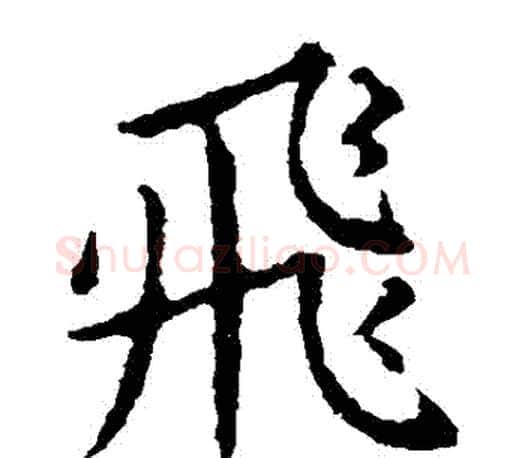 飛字王献之毛笔楷书书法写法,摘自王献之毛笔楷书书法作品