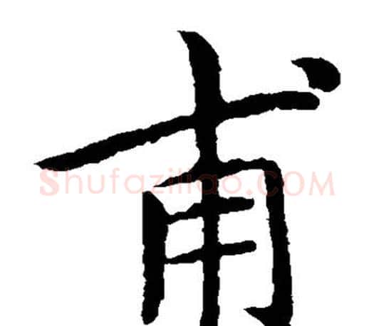 甫字王献之毛笔楷书书法写法,摘自王献之毛笔楷书书法作品