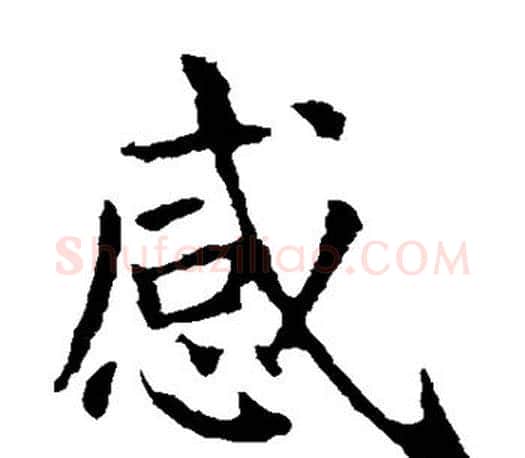 感字王献之毛笔楷书书法写法,摘自王献之毛笔楷书书法作品