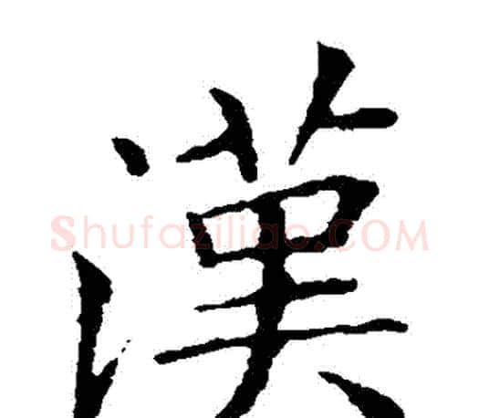 漢字王献之毛笔楷书书法写法,摘自王献之毛笔楷书书法作品