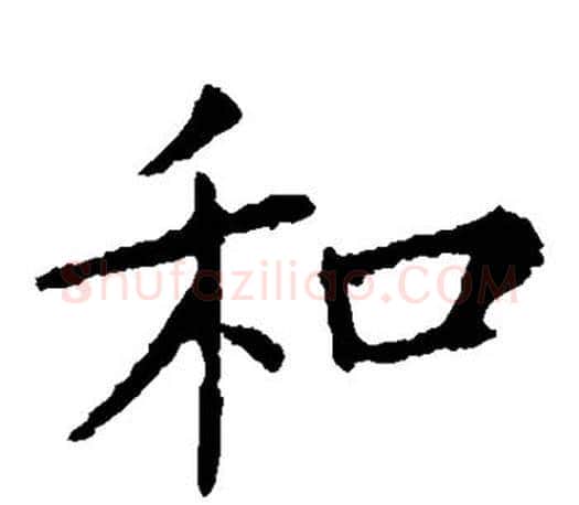 和字王献之毛笔楷书书法写法,摘自王献之毛笔楷书书法作品