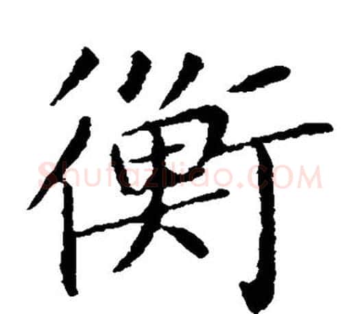 衡字王献之毛笔楷书书法写法,摘自王献之毛笔楷书书法作品