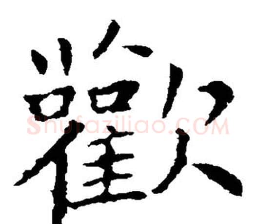 欢字王献之毛笔楷书书法写法,摘自王献之毛笔楷书书法作品