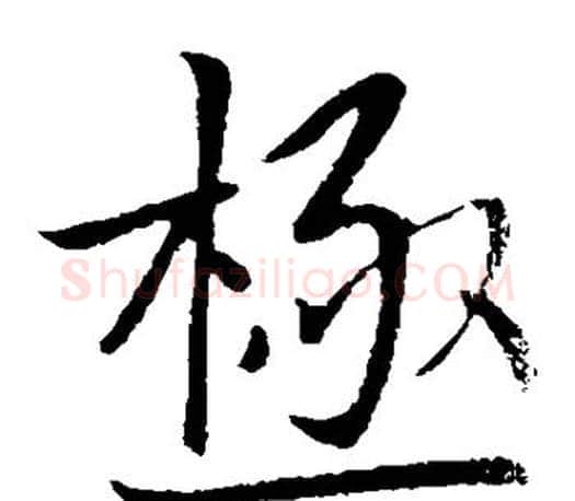极字王献之毛笔楷书书法写法,摘自王献之毛笔楷书书法作品