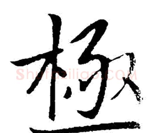 極字王献之毛笔楷书书法写法,摘自王献之毛笔楷书书法作品