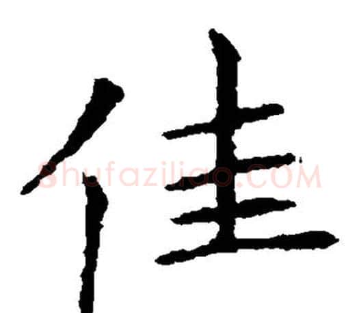 佳字王献之毛笔楷书书法写法,摘自王献之毛笔楷书书法作品