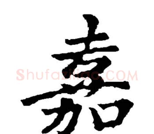 嘉字王献之毛笔楷书书法写法,摘自王献之毛笔楷书书法作品