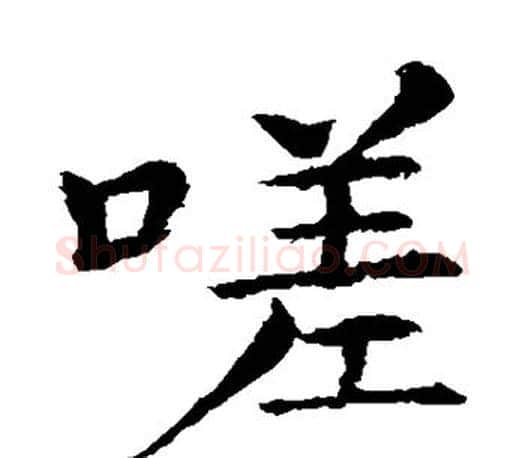 嗟字王献之毛笔楷书书法写法,摘自王献之毛笔楷书书法作品