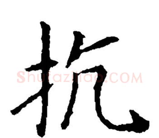 抗字王献之毛笔楷书书法写法,摘自王献之毛笔楷书书法作品
