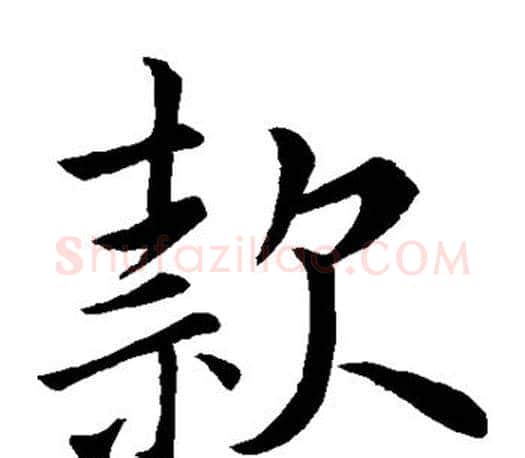款字王献之毛笔楷书书法写法,摘自王献之毛笔楷书书法作品