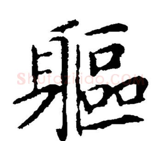 躯字王献之毛笔楷书书法写法,摘自王献之毛笔楷书书法作品