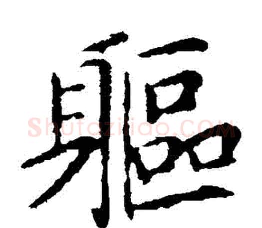 軀字王献之毛笔楷书书法写法,摘自王献之毛笔楷书书法作品