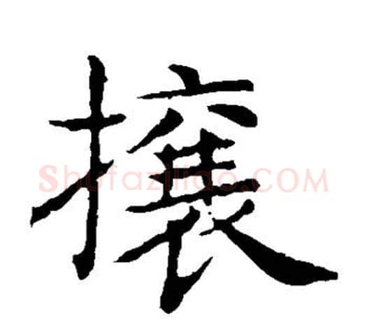 攘字王献之毛笔楷书书法写法,摘自王献之毛笔楷书书法作品