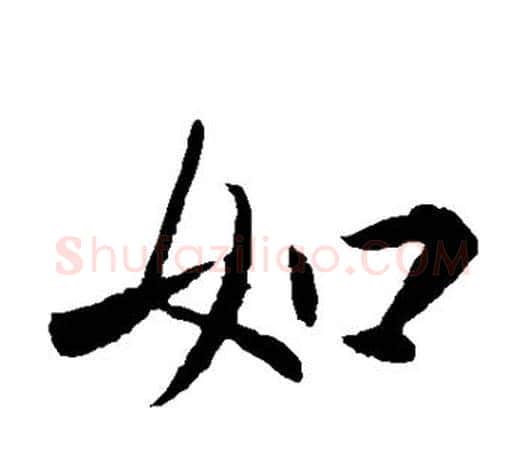 如字王献之毛笔楷书书法写法,摘自王献之毛笔楷书书法作品