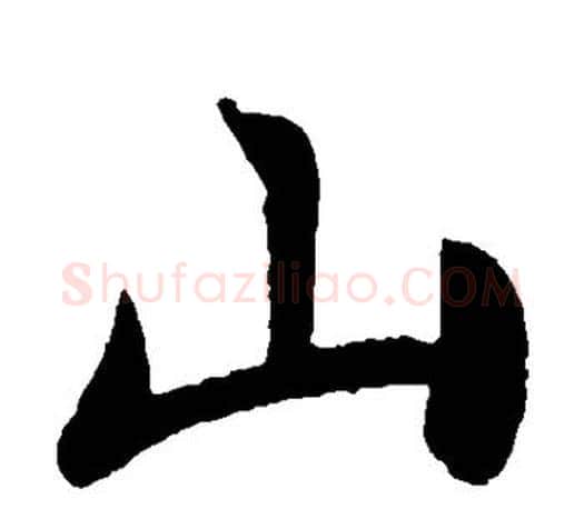 山字王献之毛笔楷书书法写法,摘自王献之毛笔楷书书法作品