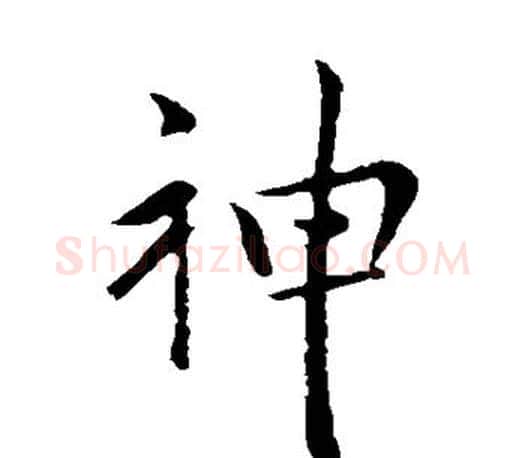 神字王献之毛笔楷书书法写法,摘自王献之毛笔楷书书法作品