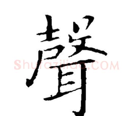 声字王献之毛笔楷书书法写法,摘自王献之毛笔楷书书法作品