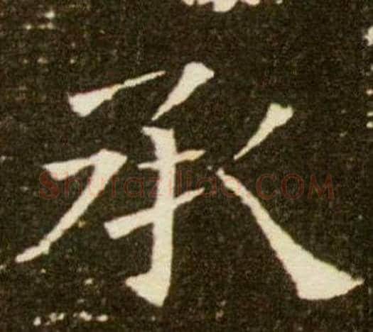 承字杨秀毛笔小楷书法写法,摘自董美人墓志铭