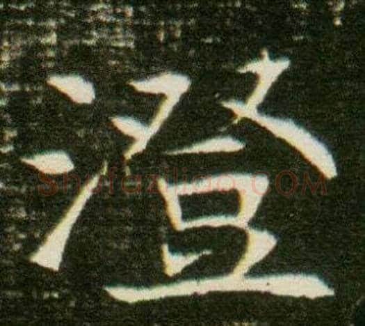 澄字杨秀毛笔小楷书法写法,摘自董美人墓志铭