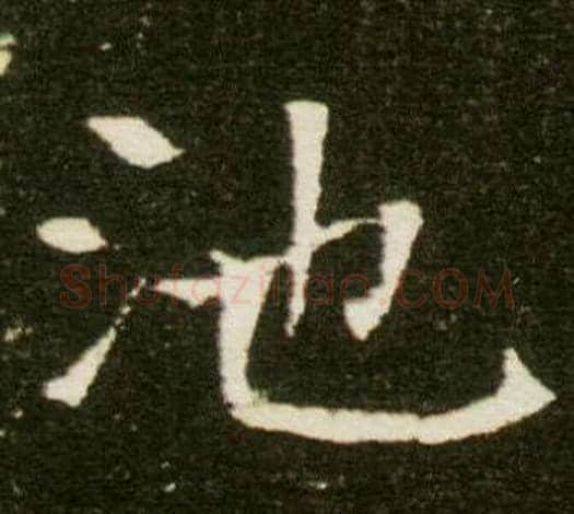 池字杨秀毛笔小楷书法写法,摘自董美人墓志铭