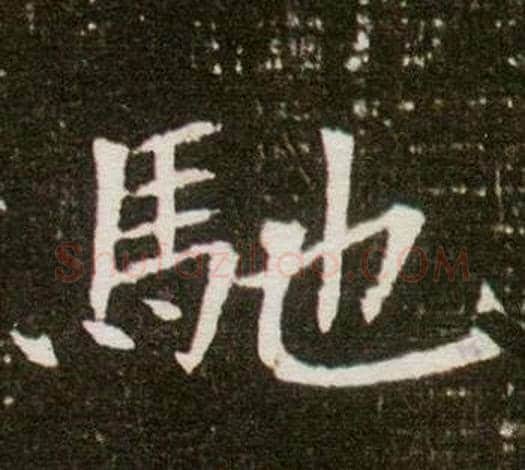 馳字杨秀毛笔小楷书法写法,摘自董美人墓志铭
