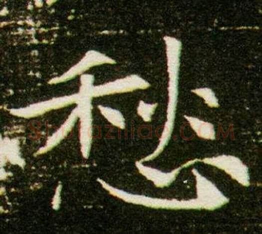 愁字杨秀毛笔小楷书法写法,摘自董美人墓志铭