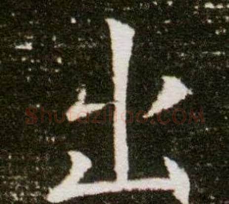 出字杨秀毛笔小楷书法写法,摘自董美人墓志铭