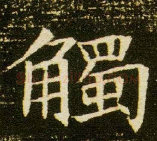 觸字杨秀毛笔小楷书法写法,摘自董美人墓志铭