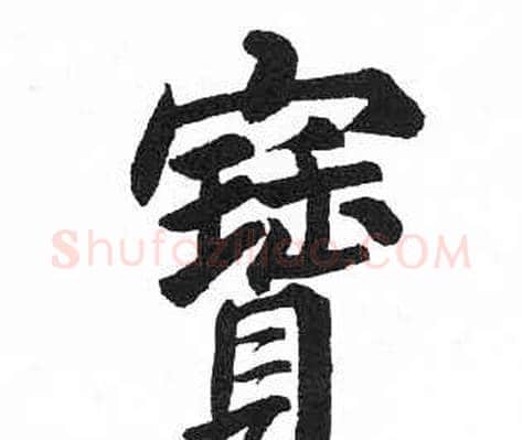 寶字启功毛笔楷书书法写法,摘自临明初拓玄秘塔碑