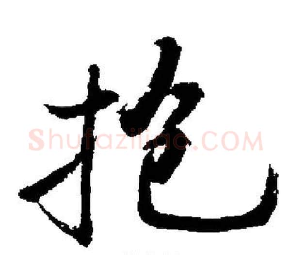 抱字启功毛笔楷书书法写法,摘自启功毛笔楷书书法作品