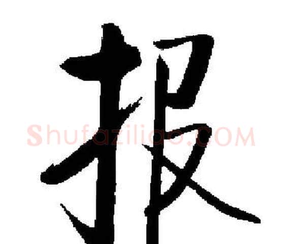 报字启功毛笔楷书书法写法,摘自启功毛笔楷书书法作品