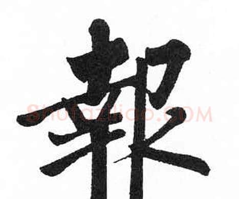 報字启功毛笔楷书书法写法,摘自临明初拓玄秘塔碑