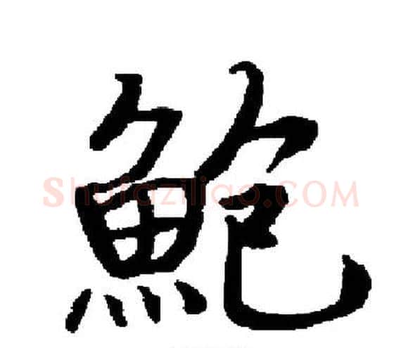 鮑字启功毛笔楷书书法写法,摘自启功毛笔楷书书法作品
