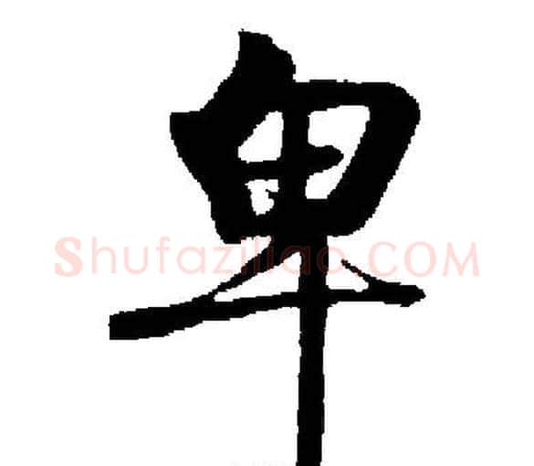 卑字启功毛笔楷书书法写法,摘自启功毛笔楷书书法作品