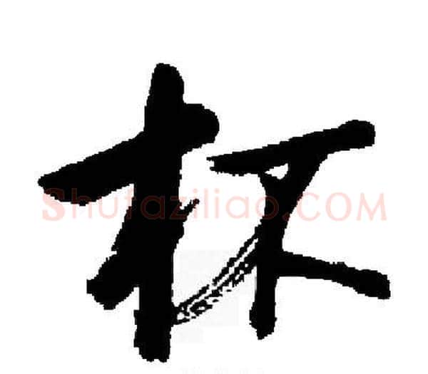 杯字启功毛笔楷书书法写法,摘自启功毛笔楷书书法作品