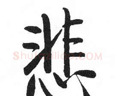 悲字启功毛笔楷书书法写法,摘自临明初拓玄秘塔碑