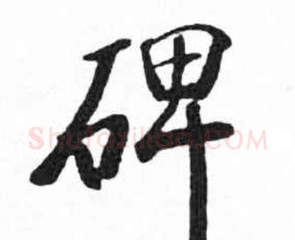碑字启功毛笔楷书书法写法,摘自临明初拓玄秘塔碑
