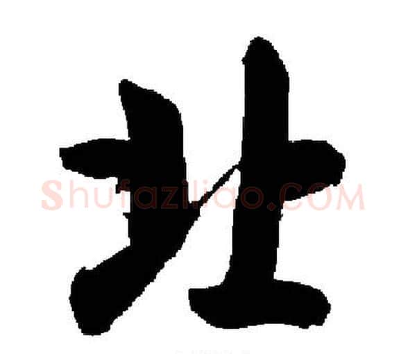 北字启功毛笔楷书书法写法,摘自启功毛笔楷书书法作品