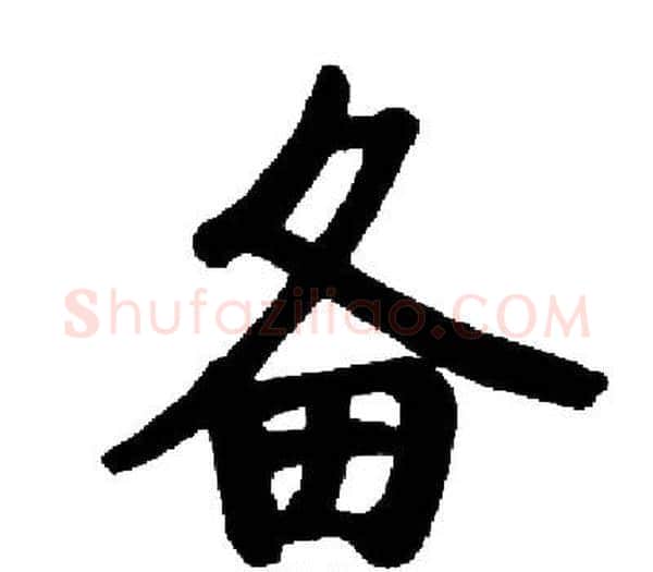 备字启功毛笔楷书书法写法,摘自启功毛笔楷书书法作品
