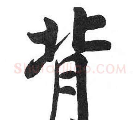 背字启功毛笔楷书书法写法,摘自临明初拓玄秘塔碑