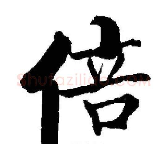 倍字启功毛笔楷书书法写法,摘自启功毛笔楷书书法作品