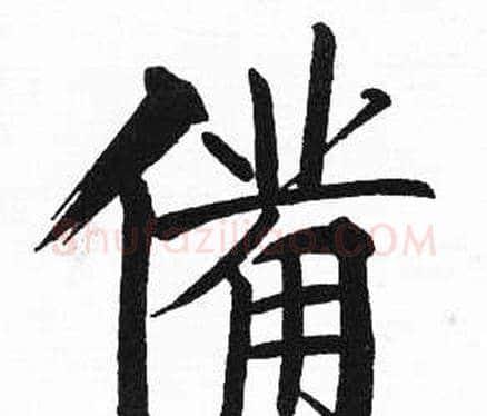 備字启功毛笔楷书书法写法,摘自临明初拓玄秘塔碑