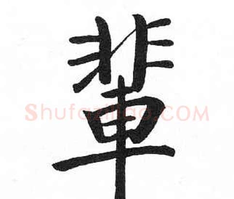 輩字启功毛笔楷书书法写法,摘自临明初拓玄秘塔碑
