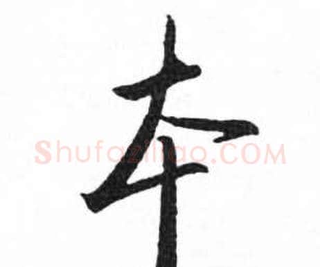本字启功毛笔楷书书法写法,摘自临明初拓玄秘塔碑
